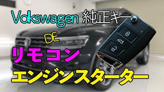 Volkswagen リモコンエンジンスターター