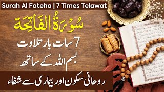 7 بار سورہ الفاتحہ  |  Surah Al Fateha Telawat Seven Times For All Kinds of Shifa |