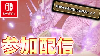 【mhrise】 武器自由、最初で最後のライズ参加型でございます 【モンスターハンターライズ実況】