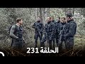 العهد الحلقة 231  مدبلج