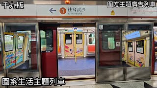 [圍系生活主題列車] 屯馬線 IKK-Train D351/D352 柯士甸至美孚+屯門至天水圍 行車片段