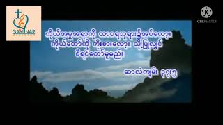 ဇမ်နူး၊Lဇော်လMyanmarGospelSongအပ်နှံထားလိုက်