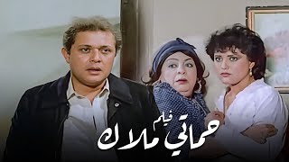 فيلم حماتي ملاك | افلام محمود عبدالعزيز ومعالي زايد