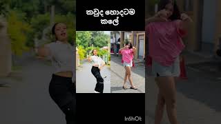 මේ දවස් වල හැමෝම හොයන වීඩියෝව කවුද හොදටම කලේ 1 ද 2 ද #trendingshorts #viralshorts #shortvideo