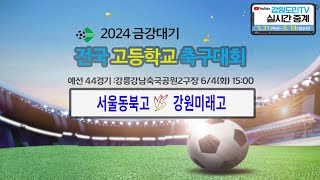 2024 금강대기 전국 고등학교 축구대회(예선 44경기)