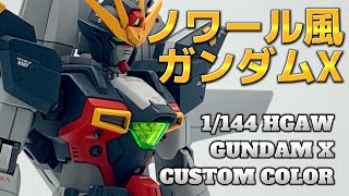 HGAWガンダムXをストライクノワール風にカスタム!!/GUNDAM X NOIR CUSTOM FULL BUILD