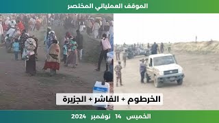 الموقف العملياتي المختصر في السودان | الخميس 14 نوفمبر 2024 | الميدان