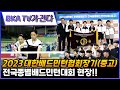 2023 대한배드민턴협회장기 종별선수권대회(중고등부) [BKA TV가 간다] [대한배드민턴협회]