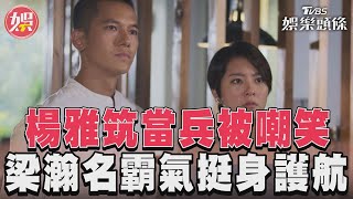 《女兵日記》楊雅筑遭追求者嗆「當兵薪水少」 　梁瀚名霸氣挺身護航｜TVBS娛樂頭條