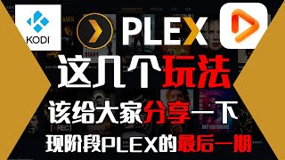 PLEX的这几个玩法给大家分享一下