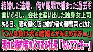 【感動する話】結婚した途端、俺が冤罪で捕まった過去を言いふらし会社を追い出した独身女上司→ある日妻の店に婚約者の御曹司と訪れ「負け犬と結婚とかみじめw」そこに社長が現れ「何てことを…」