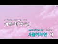 멜로디제거 서울이여 안녕 이미자 ky.491 ky karaoke