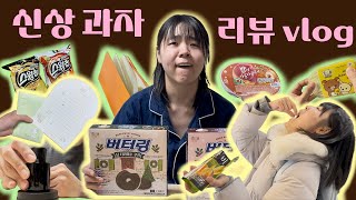 한정판 버터링🍪, 편지 교환💌, 노트 개시✍🏻, 향수 개봉🎁, 신상 스윙칩😋