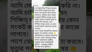 উচ্চ শিক্ষিত মানেই কি উত্তম মা ... #আমার_ভাবনা #shortvideo #easy #shorts #shortsfeed