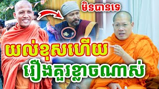 មិនបានទេ គិតខុសហើយ គួរឱ្យខ្លាចណាស់ ដោយព្រះអង្គ ចន្ទមុនី ២០២៥