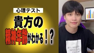 【心理テスト】貴方の精神年齢は？　#Shorts