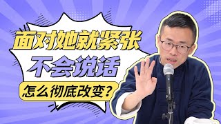 面对她就紧张，不会说话，怎么彻底改变？