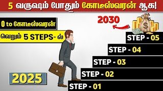 5 வருஷம் போதும் கோடீஸ்வரன் ஆக | FINANCIAL FREEDOM BOOK SUMMARY IN TAMIL