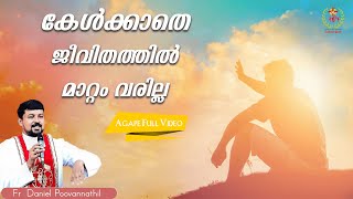 കേൾക്കാതെ ജീവിതത്തിൽ മാറ്റം വരില്ല  |Fr. Daniel Poovannathil | Agape Full Video #inchrist #agape