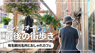 【海外生活】引っ越し前の街歩き｜モントリオールに来た理由｜観光名所巡り