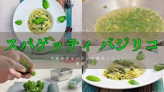 スパゲッティバジリコ【バジリコのスパゲッティ】六本木の老舗レストラン、キャンティの看板メニューをおうちで再現レシピ。