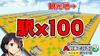 【A列車で行こう はじまる観光計画】検証：観光客は死ぬほど乗り換えが多くても観光してくれるのか