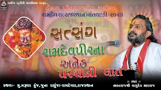 04-રામદેવપીર ના અનેક પરચાની || વાસુદેવ મહારાજ || સત્સંગ || ટીલાળા પરિવાર આયોજિત સંતવાણી-રામદેવરા