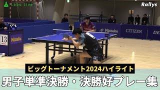 【ダイジェスト】実業団選手最強を決めるトーナメント｜ビッグトーナメント2024男子シングルス準決勝・決勝