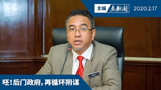 公正党领袖称  甲州或先出现“国民联盟”政府【主编点新闻 | 2020/2/17】