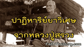 อภินิหารหลวงปู่สรวง เทวดาเดินดิน เรื่องยาวิเศษ