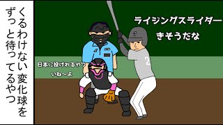 【野球コント】くるわけない変化球をずっと待ってるやつ