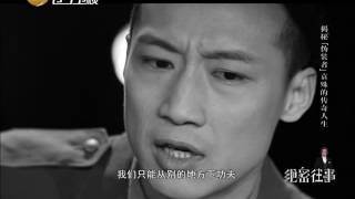 《绝密往事》 20151225 ：揭秘“伪装者”袁殊的传奇人生