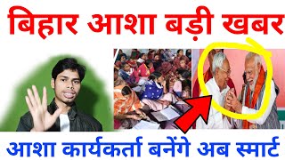 November 18 बिहार आशा बड़ी खबर ,आशा कार्यकर्ता बनेंगे स्मार्ट, Biahar asha news, bihar asha worker