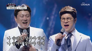 김호중\u0026박구윤 ‘나 가거든’♬ 환상의 듀엣!  [신청곡을 불러드립니다-사랑의 콜센타]  15회 20200709