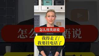 怎么用英语说 【我得走了】| 美剧里最常用短句 01-07