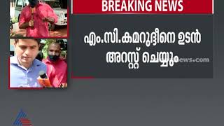 ഫാഷൻ ഗോൾഡ് ജ്വല്ലറി തട്ടിപ്പ് : എംസി കമറുദ്ദീൻ എംഎൽഎയെ ഉടൻ അറസ്റ്റ് ചെയ്യും | Jewellery fraud Case