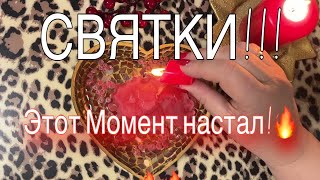 🔥 ЭТОТ  МОМЕНТ НАСТАЛ !!🔥 ‼️  Вы долго этого ЖДАЛИ! ! Каким будет ваше Ближайшее Будущее?🎁 🌹⛵