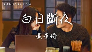 黃景瑜〈白日斷夜〉電視劇《冬至》片尾主題曲  Love Song in Winter OST