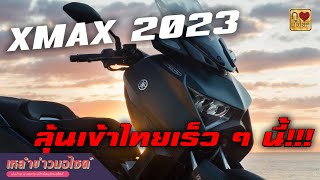 เหล๋าข่าวมอไซค์ : All New Yamaha Xmax 300 มีลุ้นว่าจะเปิดตัวในไทยเร็ว ๆ นี้!!!