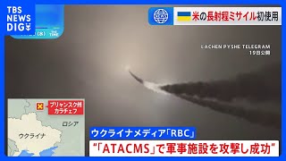 ウクライナ、長射程ミサイル「ATACMS」でロシア領内の軍事施設を初攻撃か　現地メディアが報道｜TBS NEWS DIG