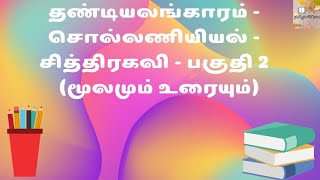 தண்டியலங்காரம் - சொல்லணியியல் - சித்திரகவி (பகுதி - 2) - மூலமும் உரையும்