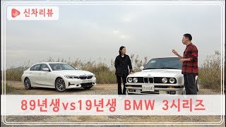 89년생 vs. 19년생 BMW 3시리즈