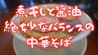 #214 栃木県小山市　煮干しと醤油の絶妙なバランスの中華そば　#中華そば　中華そば松井