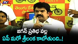 ఏపీ మరో శ్రీలంక కాబోతుంది..! Bonda Uma Shocking Comments Over New Districts \u0026 AP Future | TV5 News