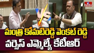 Komatireddy Vs KTR : అసెంబ్లీలో మంత్రి కోమటిరెడ్డి వెంకట్ రెడ్డి వర్సెస్ ఎమ్మెల్యే  కేటీఆర్ | hmtv