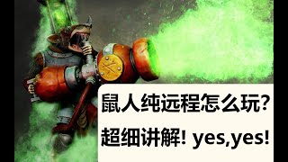 【全軍破敵:戰錘3】鼠人純遠程怎麽玩？超細講解！yes，yes！