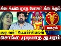 Magaram Rasi Guru Vakra Peyarchi Palan | மகரம் ராசி பலன் | Subash Balakrishnan | Tamil Talks