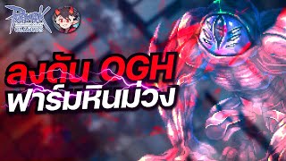 Ragnarok Online Classic GGT EP.788 | วนดัน OGH สะสมหินม่วงไว้แลกการ์ด ไวท์ไนท์