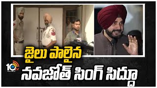 జైలు పాలైన నవజోత్ సింగ్ సిద్ధూ | Navjot Singh Sidhu Gets One-year Jail | 10TV News