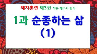 #제자훈련 3권 작은 예수가 되라 1과 #순종하는 삶(1)